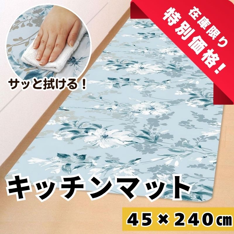 クリアキッチンマット シレーヌ240cm