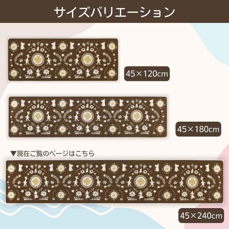 ムーミン フォーク キッチンマット240cm
