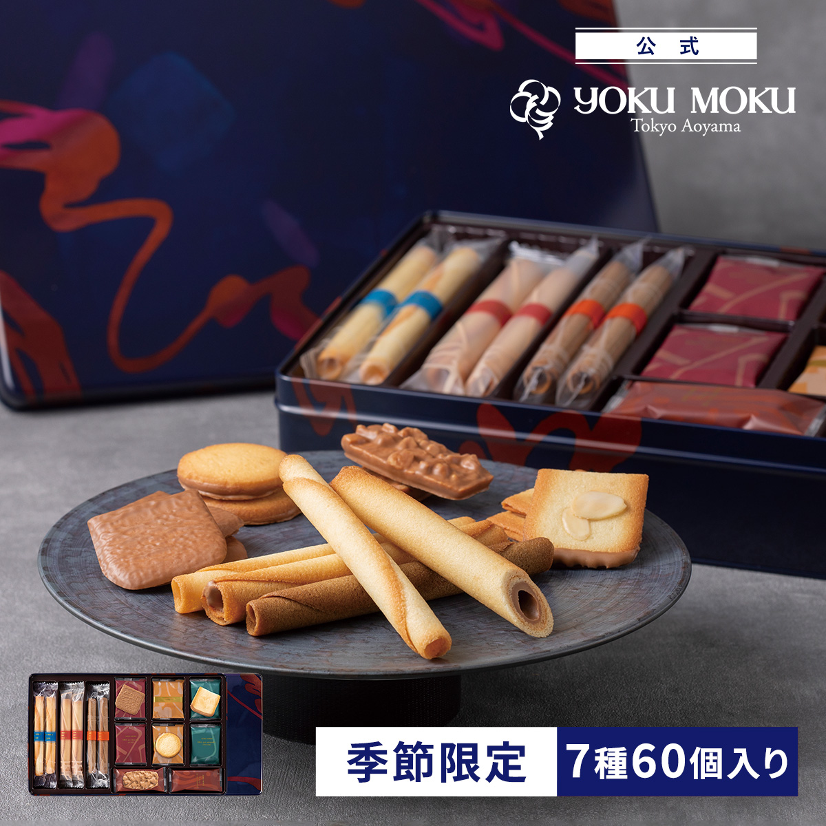 ヨックモック（YOKU MOKU） 【送料無料】【公式】ヨックモック セット