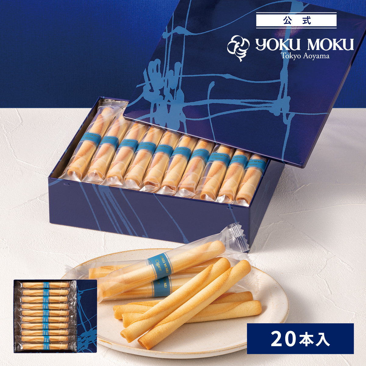 ヨックモック（YOKU MOKU） 【公式】ヨックモック シガール 20本入