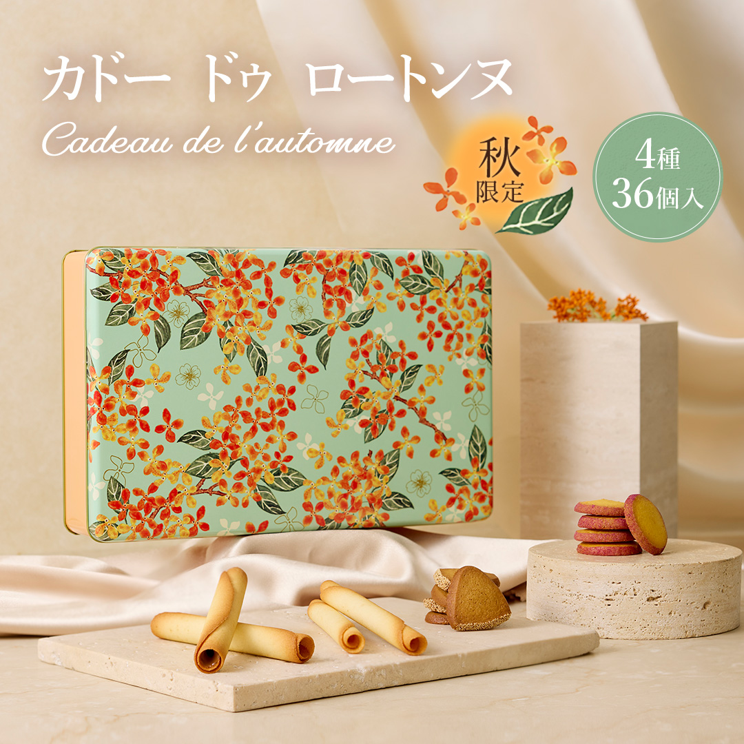【送料無料】【公式】ヨックモック カドー ドゥ...の詳細画像1