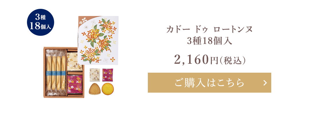 カドー ドゥ ロートンヌ3種18個入