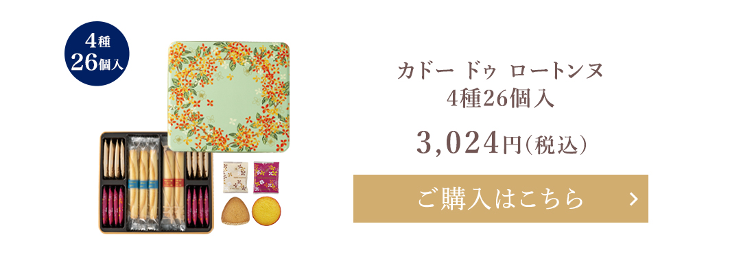 カドー ドゥ ロートンヌ4種26個入