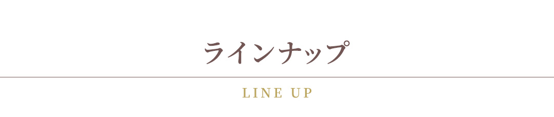 カドー ドゥ ロートンヌ ラインナップ
