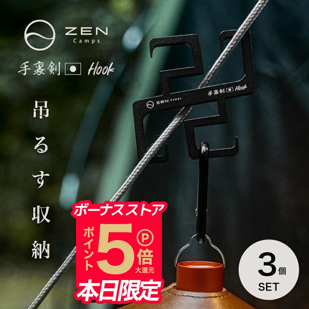 【ポイント5倍】ZEN Camps 手裏剣フック (3本セット) ロープフック ロープハンガー 引掛けフック S字フック キャンプ テント タープ  キャンプ アウトドア