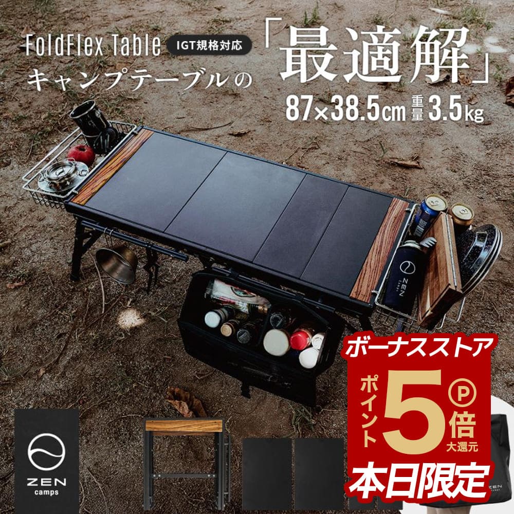 ZEN Camps 【ポイント5倍】キャンプ アウトドア IGT igt テーブル