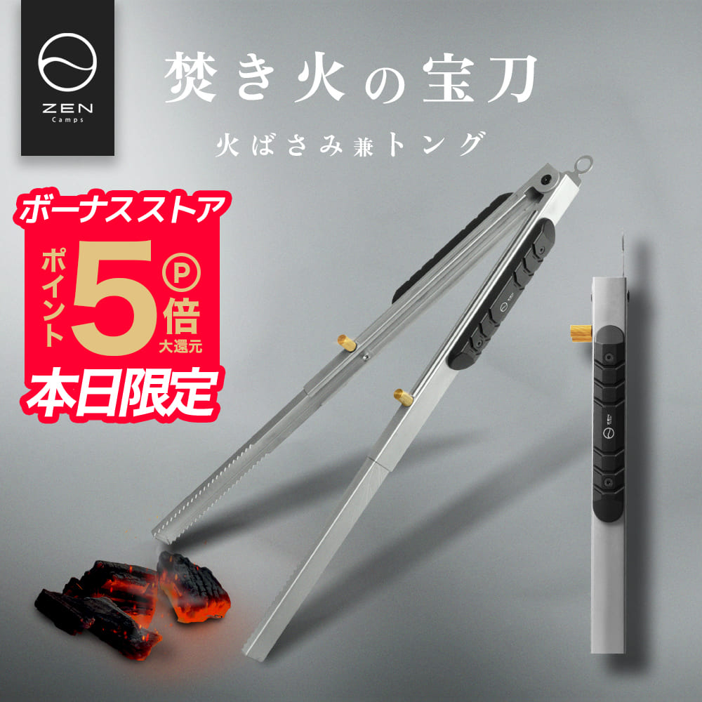 CAMPS 【ポイント5倍】ZEN Camps 火ばさみ 火バサミ 薪バサミ 炭