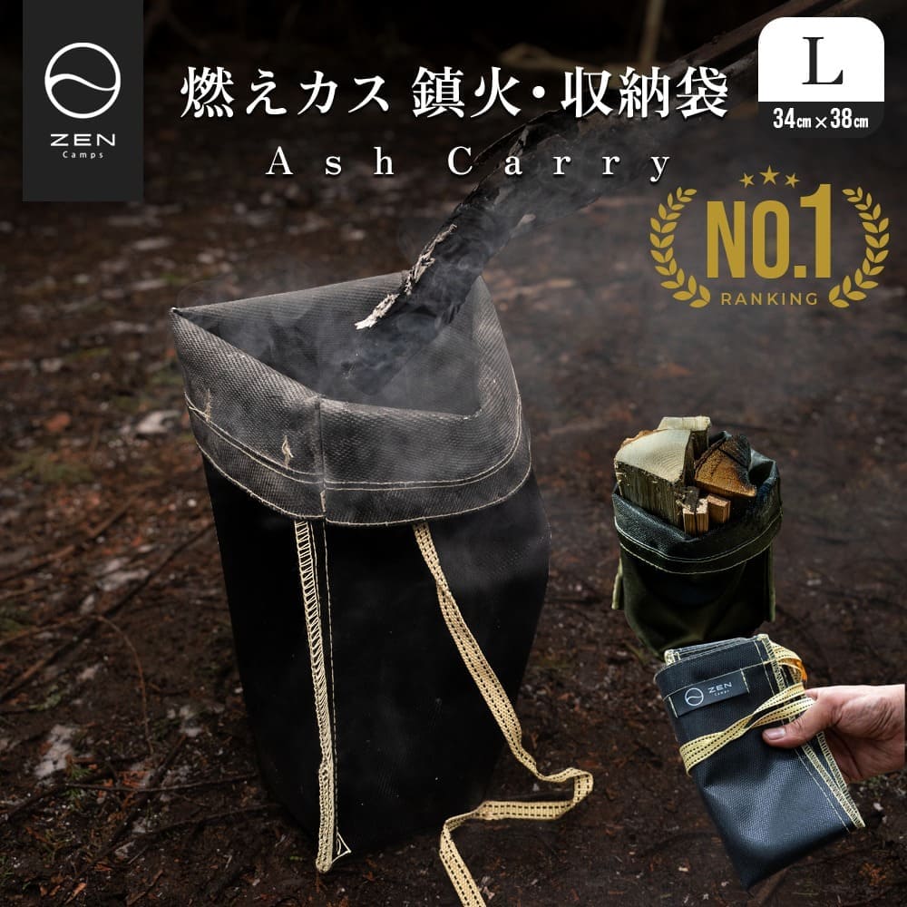 ZEN Camps アッシュキャリー 火消し袋 火消し壺 Ash Carry Lサイズ 炭消し炭 炭処理袋 耐熱性 難燃性 コンパクト