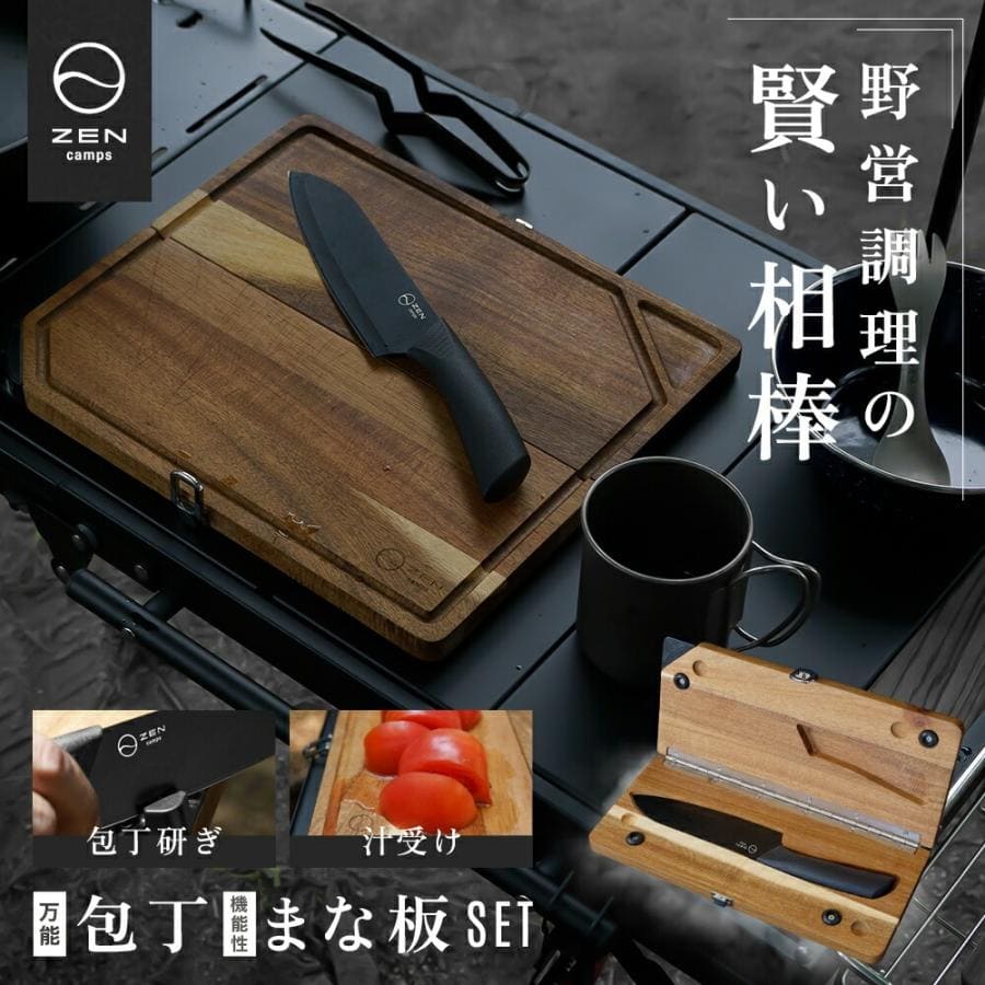 ZEN Camps キャンプ アウトドア 包丁付きまな板 調理器具 まな板 包丁