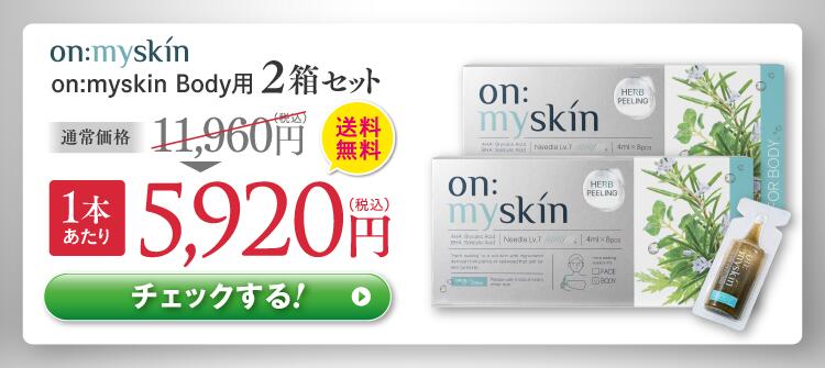 公式】on:myskin body用 自宅でハーブピーリング 美容施術 家庭用