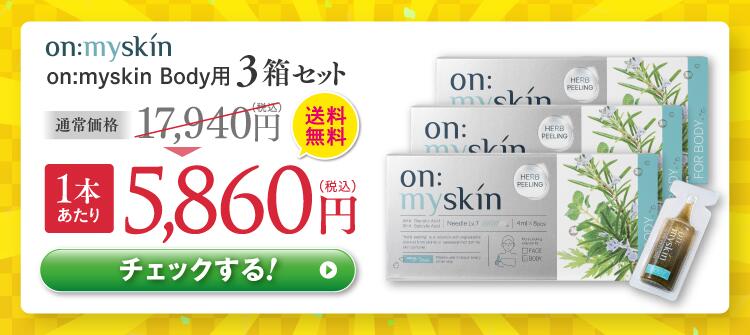 公式】on:myskin body用 自宅でハーブピーリング 美容施術 家庭用