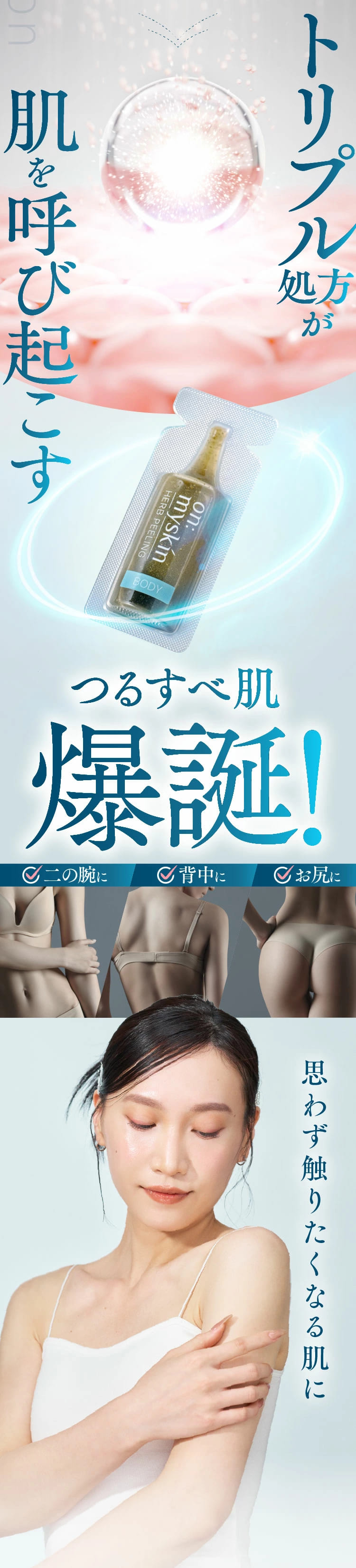 公式】on:myskin body用 自宅でハーブピーリング 美容施術 家庭用