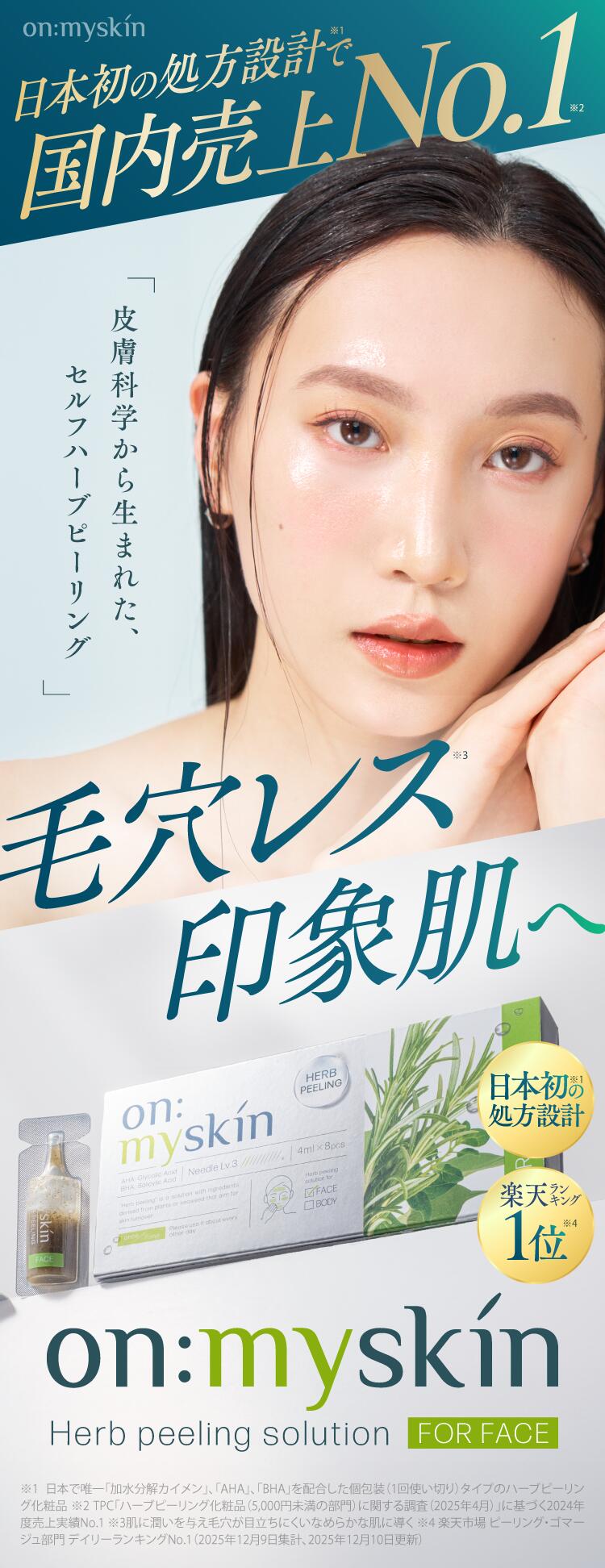 公式】on:myskin face用 自宅でハーブピーリング ピーリング 角質 顔用