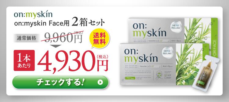 公式】on:myskin face用 自宅でハーブピーリング ピーリング 角質 顔用