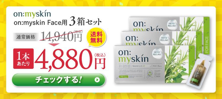 公式】on:myskin face用 自宅でハーブピーリング ピーリング 角質 顔用