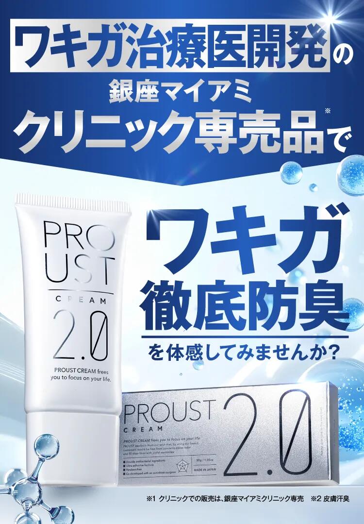 プルーストクリーム2【公式】2本セット ワキガ担当医共同開発 ウルトラ