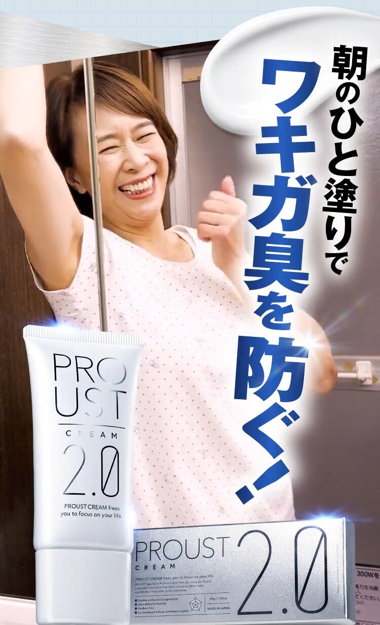 プルーストクリーム2【公式】ワキガ担当医共同開発 ウルトラ密着処方を