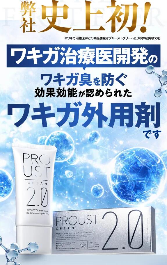 プルーストクリーム2【公式】ワキガ担当医共同開発 ウルトラ密着処方を
