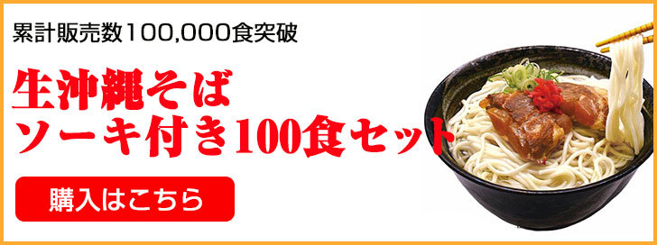 沖縄そば 生麺 ソーキそば セット1人前×100個（100食入り） 送料無料 :24:与那覇製麺 - 通販 - Yahoo!ショッピング