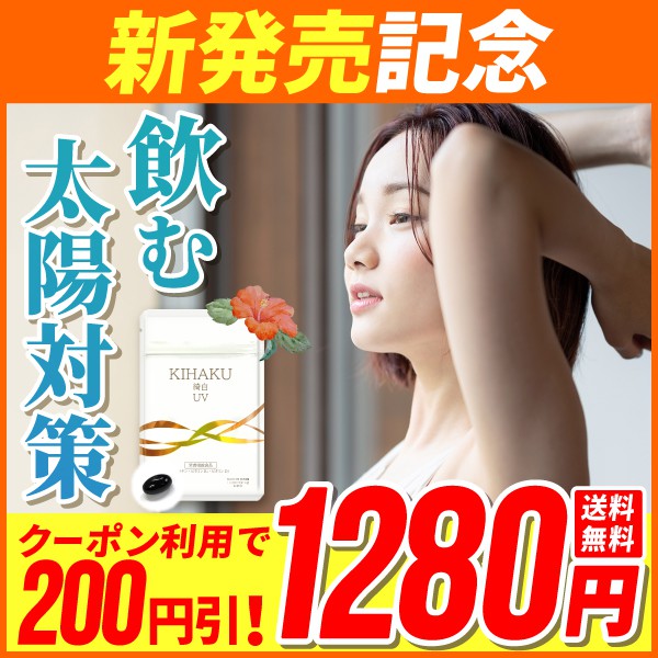 ヨネキチYahoo!ショッピング店の「 本日限定【２００円オフクーポン！】飲む太陽対策クーポン」のクーポン