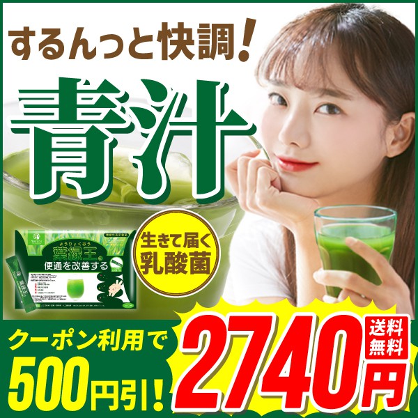 ヨネキチYahoo!ショッピング店の「本日限定【５００円オフクーポン！】「便通を改善する」機能性表示食品★葉緑王青汁★」のクーポン