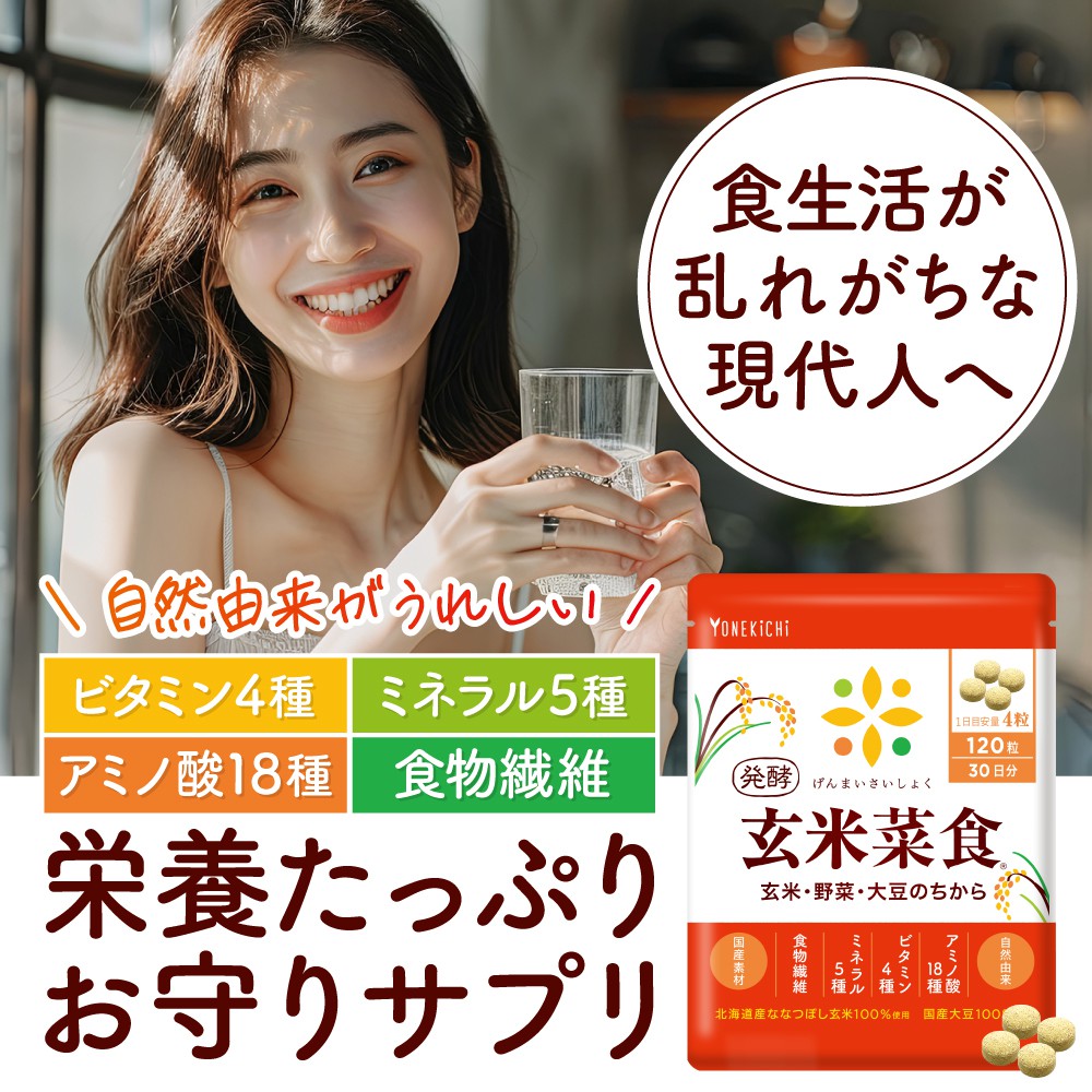 自然由来サプリメント ビタミン ミネラル アミノ酸 食物繊維 発酵 玄米菜食 玄米 米ぬか 大豆 野菜 国産 120粒 30日分 :  genmai0001 : ヨネキチYahoo!ショッピング店 - 通販 - Yahoo!ショッピング