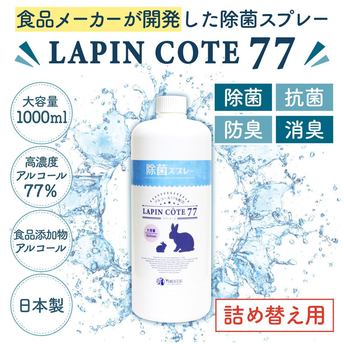 除菌スプレー 詰め替え用 ラパンコート アルコール 77% 食品にも使える 日本製 大容量 除菌 抗菌 消臭 1000ml  :lpcote0011:ヨネキチYahoo!ショッピング店 - 通販 - Yahoo!ショッピング