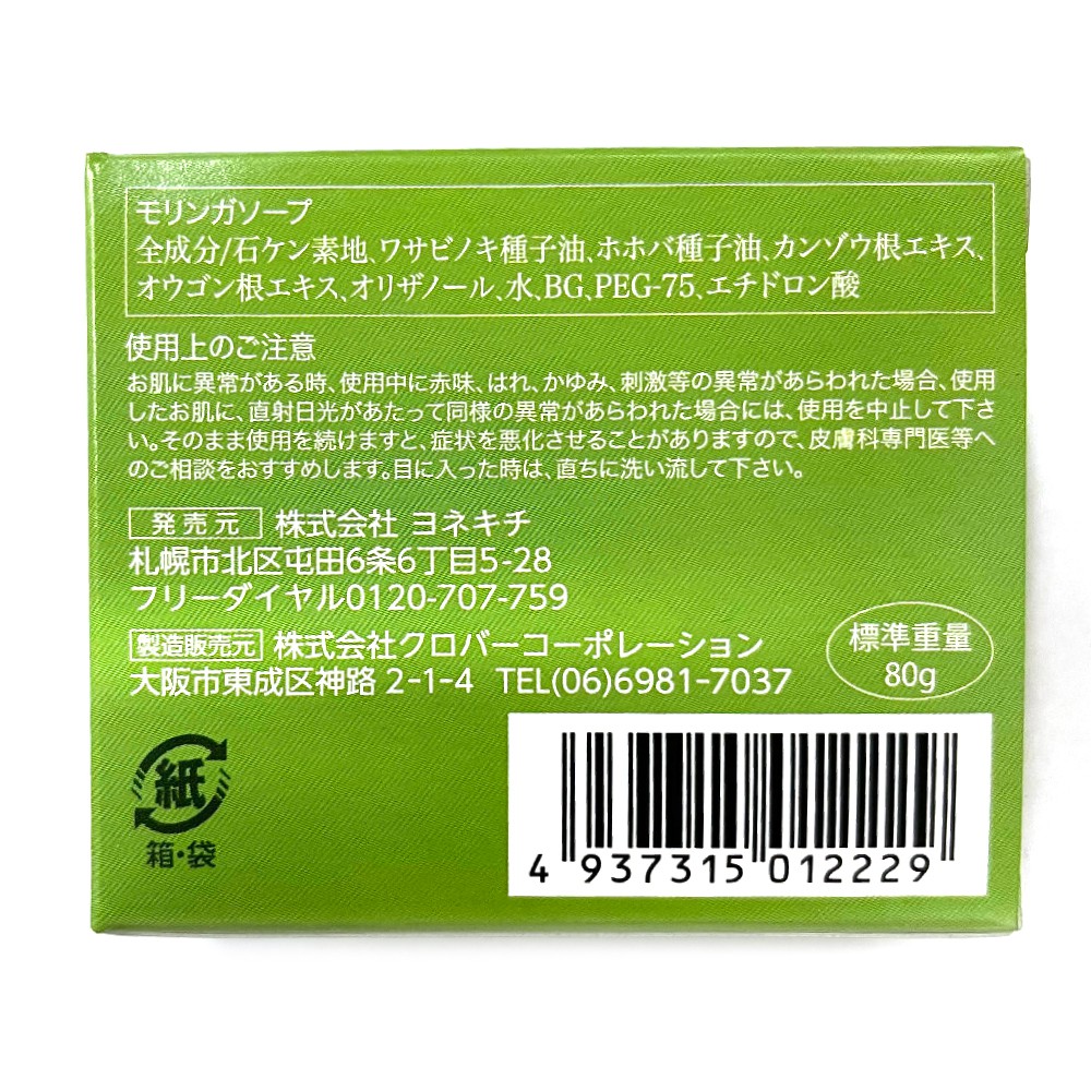 せっけん モリンガソープ 無添加 日本製 固形 モリンガ ホホバ 洗顔