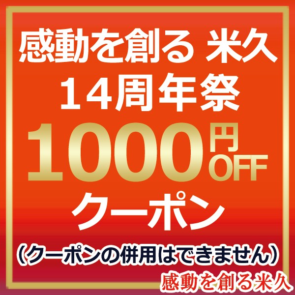 【感動を創る米久】14周年 140枚限定 1,000円OFFクーポン