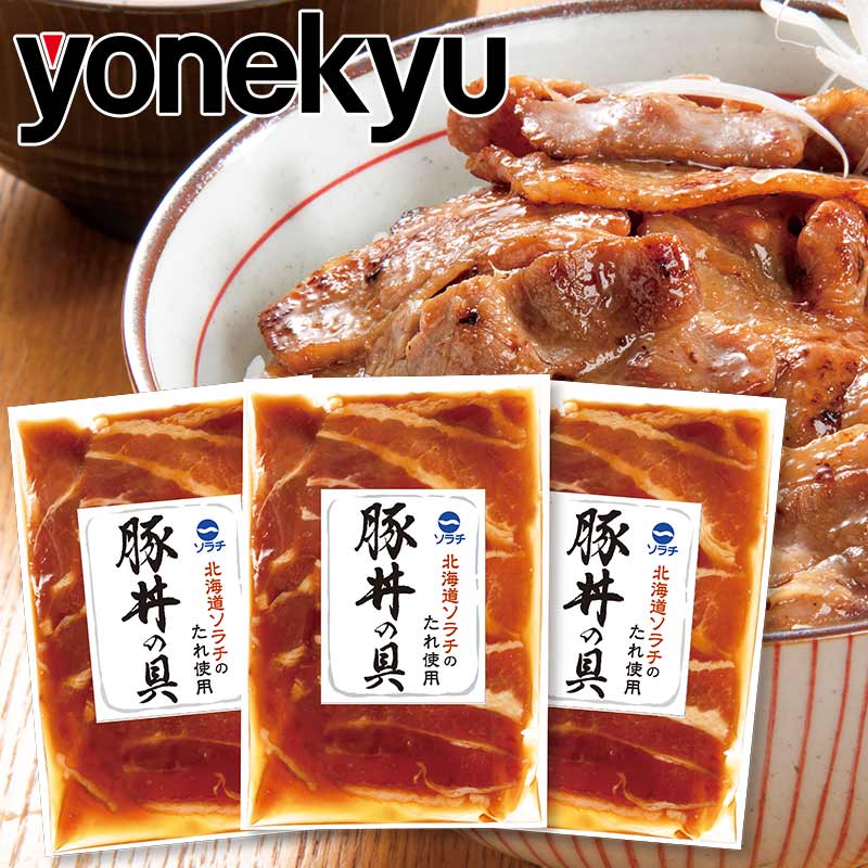 お取り寄せグルメ 北海道 ソラチ のたれ 使用 豚丼 豚丼の具 肉 豚肉 味付き お取り寄せ グルメ ご飯のお供 ごはんのおとも 人気 2024｜yonekyu