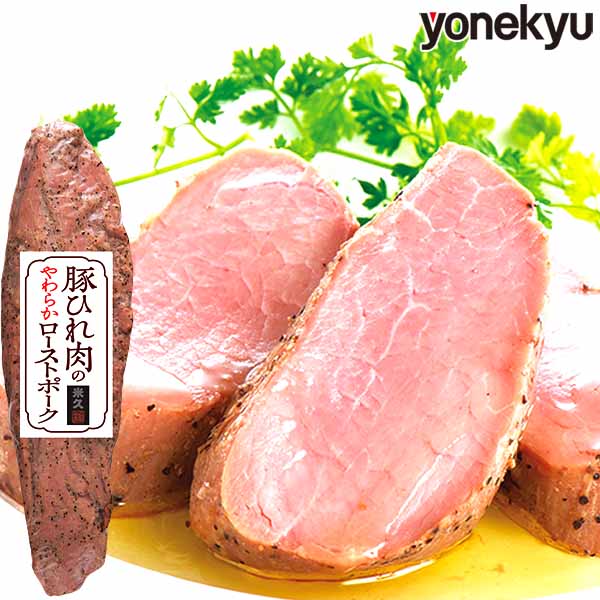 豚ひれ肉のやわらか ローストポーク 360g 第1回 Yahoo!ショッピング認定グルメ 至高グルメ認定 肉 ご飯のお供 贈り物 2026