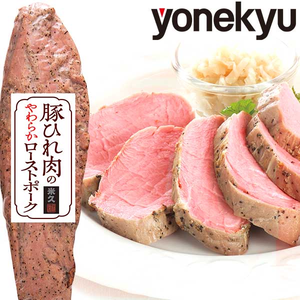 Yahoo! Yahoo!ショッピング(ヤフー ショッピング)豚ひれ肉 の やわらか ローストポーク 360g 肉 ご飯のお供 贈り物