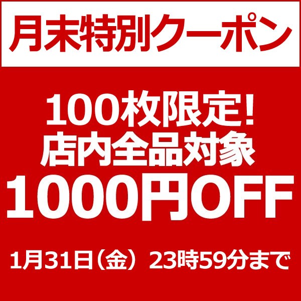 ＜月末特別100枚限定＞5000円以上で利用できる1000円OFFクーポン