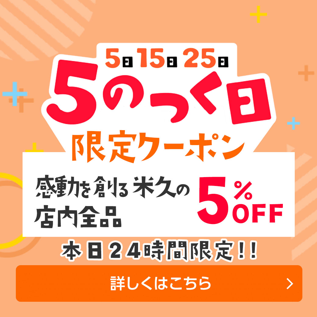 ショッピングクーポン Yahoo ショッピング ＜5のつく日限定クーポン＞感動を創る米久の店内全品5％off