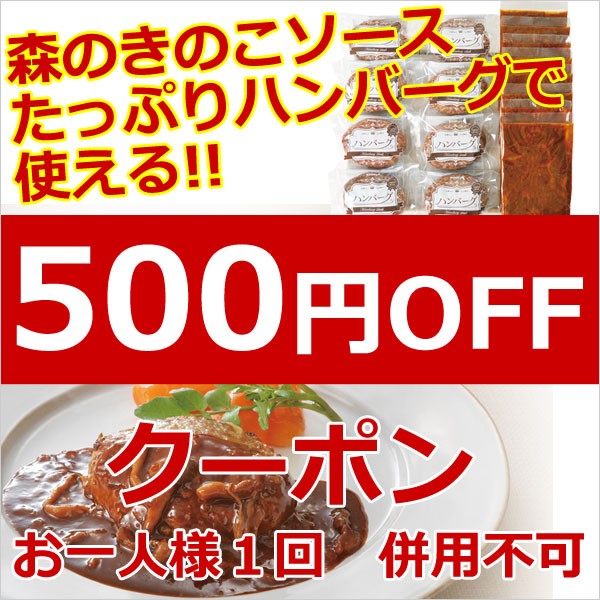 ＜タイムセール＞森のきのこソースたっぷりハンバーグで使える500円OFFクーポン