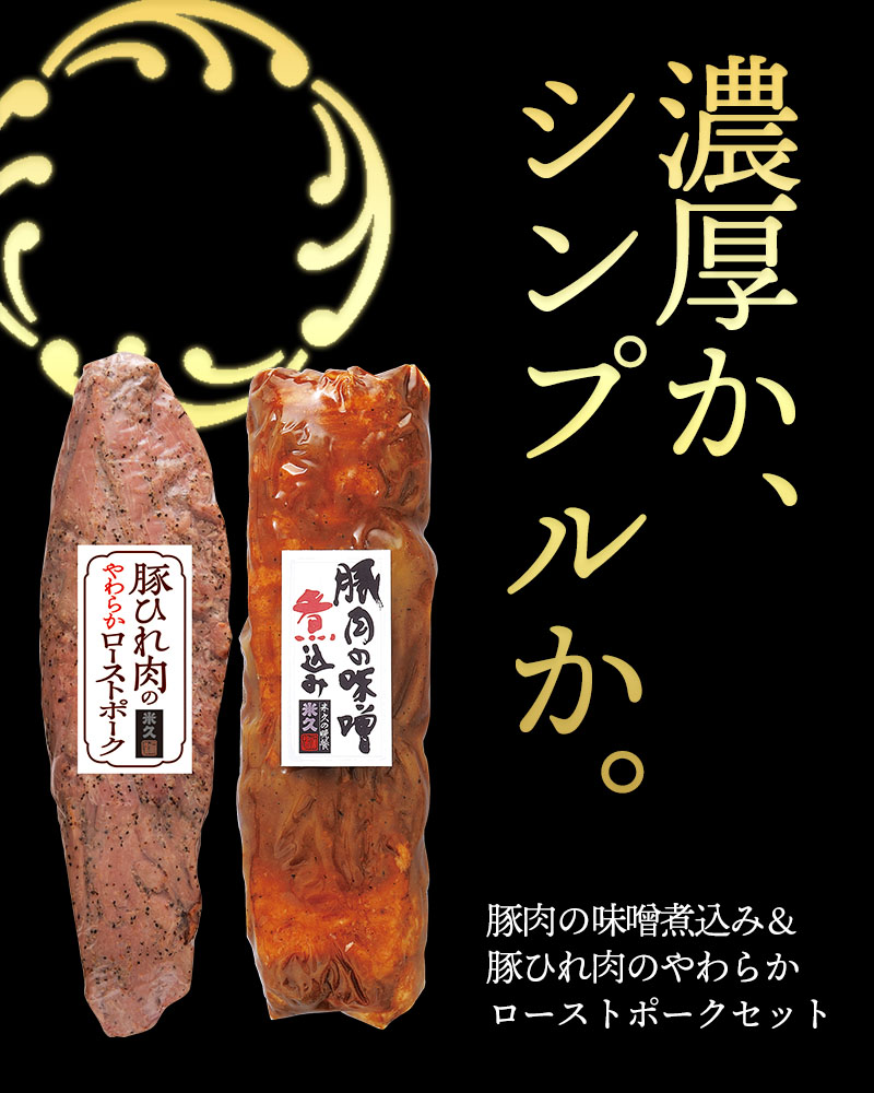 敬老の日 プレゼント お取り寄せ ギフト 豚肉の味噌煮込み と 豚ひれ肉 の やわらか ローストポーク セット お肉 肉 ディナー オードブル 人気  感動を創る 米久 PayPayモール店 - 通販 - PayPayモール