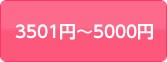 3501円～5000円