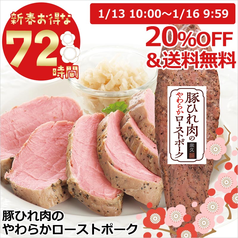 新春お得な7日間／ お取り寄せグルメ 豚ひれ肉 の やわらか ロースト