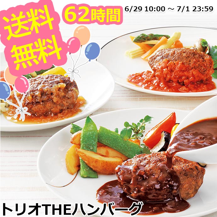 ＼チャレンジSALE／ お取り寄せグルメ トリオ THE ハンバーグ セット 詰め合わせ 温めるだけ 湯煎 肉厚 冷凍 冷凍ハンバーグ おためし お取り寄せ 2024 人気