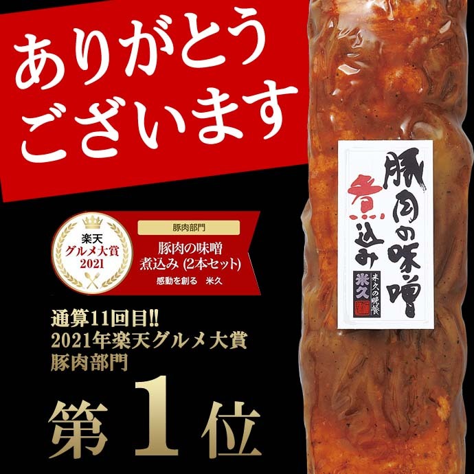 お取り寄せ お取り寄せグルメ おせち 豚肉の味噌煮込み 450g 角煮 煮豚 豚肉 お肉 肉 ディナー オードブル 人気 2022 ご飯のお供 お肉の おせち 味噌煮込み :46287-140601:感動を創る 米久 - 通販 - Yahoo!ショッピング