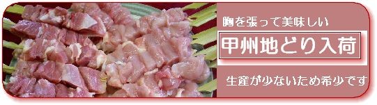 甲州地どり“ border=