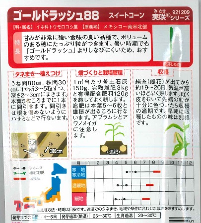 【大きい甘〜い】ゴールドラッシュ88【サカタ交配】（23ml）野菜種/とうもろこしの種[春まき]921209 |  | 01
