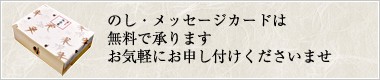 のし・メッセージカードは無料で承ります。お気軽にお申し付けくださいませ。