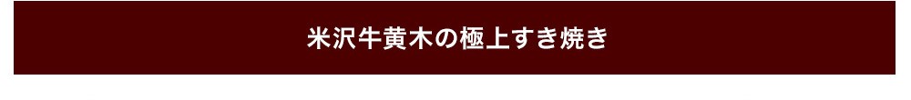 米沢牛黄木のすき焼き