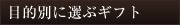 目的別に選ぶギフト