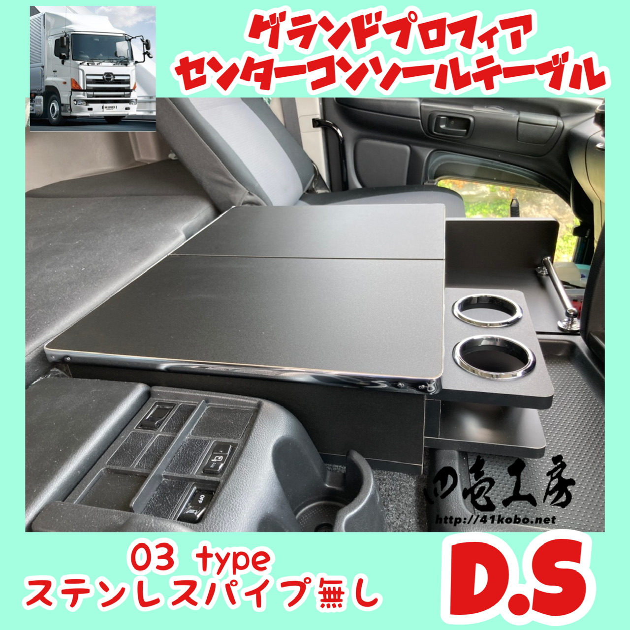 グランド プロフィア 専用 センター コンソール テーブル 02 type D.S