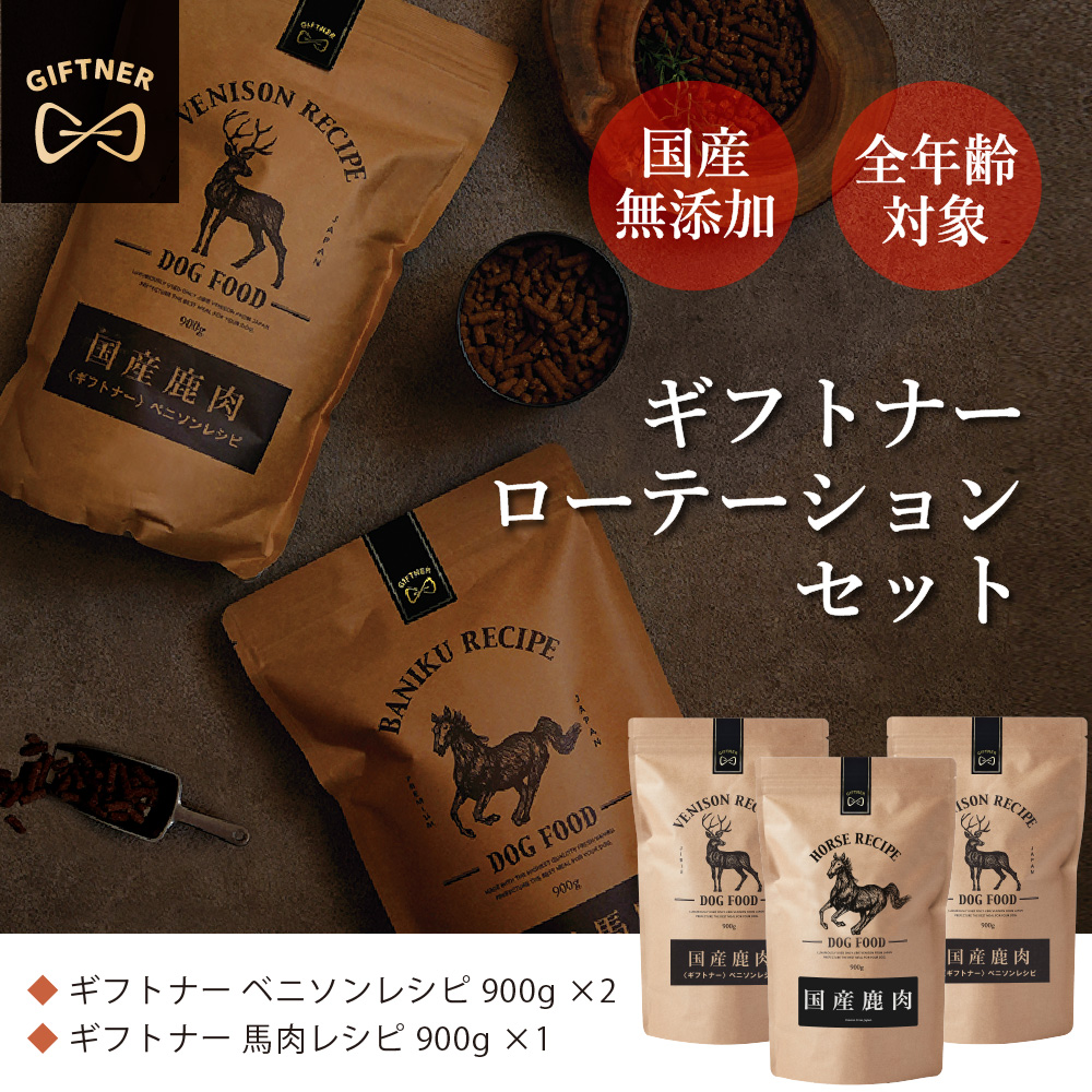 最大59％オフ！ ギフトナー ローテーションセット ベニソンレシピ×2 馬肉レシピ×1 国産 無添加 馬肉 鹿肉 ベニソン 全年齢 GIFTNER  notimundo.com.ec