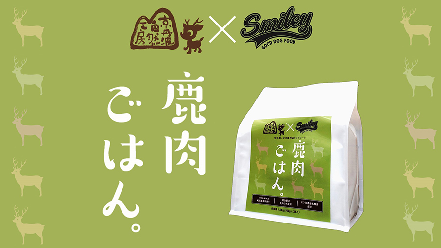 京丹波自然工房 × Smiley 鹿肉 ごはん。 1.5kg ドッグフード 