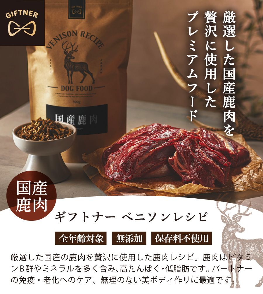 国産 鹿肉 ドッグフード ギフトナー ベニソンレシピ 900g 小粒 GIFTNER 無添加 全年齢対応 ジビエ 小型犬 シニア パピー 成犬 高齢犬