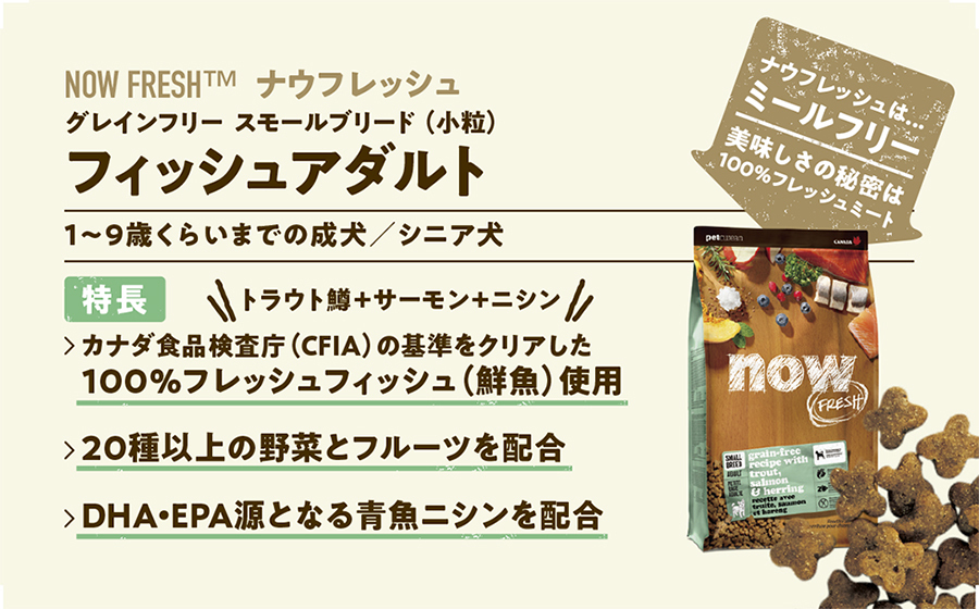 NOW FRESH ナウフレッシュ グレインフリー スモールブリード アダルト
